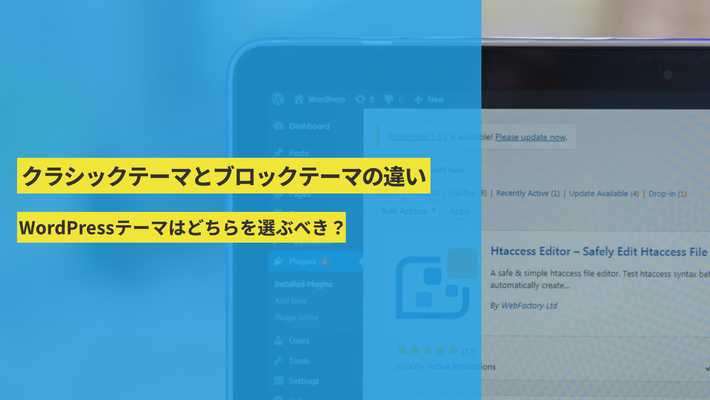 クラシックテーマとブロックテーマの違い|WordPressテーマはどちらを選ぶべき?