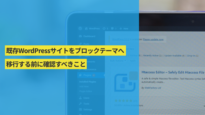 既存WordPressサイトをブロックテーマへ移行する前に確認すべきこと
