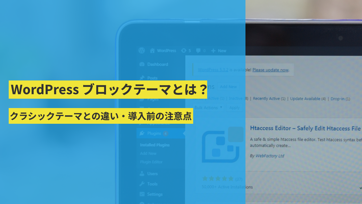 WordPress ブロックテーマとは?クラシックテーマとの違い・導入前の注意点
